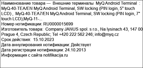 Внешние терминалы  MyQ Android Terminal  : MyQ-40-TEA/EN MyQ Android Terminal, SW locking (PIN login, 5 touch LCD) ,  MyQ-40-TEA7/EN MyQ Android Terminal, SW locking (PIN login, 7 touch LCD),MyQ-11-...