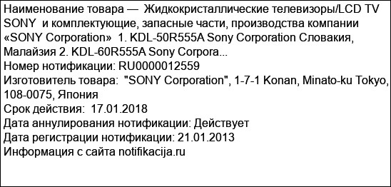 Жидкокристаллические телевизоры/LCD TV SONY  и комплектующие, запасные части, производства компании «SONY Corporation»  1. KDL-50R555A Sony Corporation Словакия, Малайзия 2. KDL-60R555A Sony Corpora...