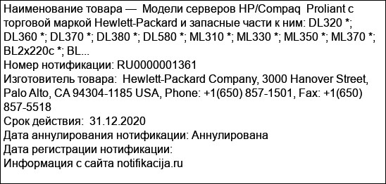 Модели серверов HP/Compaq  Proliant с торговой маркой Hewlett-Packard и запасные части к ним: DL320 *; DL360 *; DL370 *; DL380 *; DL580 *; ML310 *; ML330 *; ML350 *; ML370 *; BL2x220c *; BL...