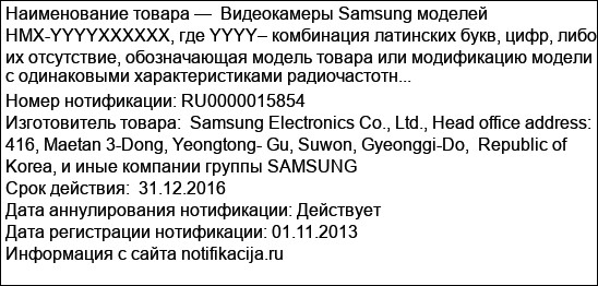 Видеокамеры Samsung моделей HMX-YYYYХХХХХХ, где YYYY– комбинация латинских букв, цифр, либо их отсутствие, обозначающая модель товара или модификацию модели с одинаковыми характеристиками радиочастотн...