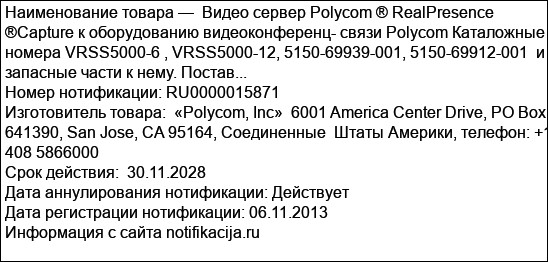 Видео сервер Polycom ® RealPresence ®Capture к оборудованию видеоконференц- связи Polycom Каталожные номера VRSS5000-6 , VRSS5000-12, 5150-69939-001, 5150-69912-001  и запасные части к нему. Постав...