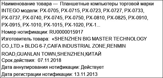 Планшетные компьютеры торговой марки INTEGO модели: PX-0705, PX-0715, PX-0723, PX-0727, PX-0733, PX-0737, PX-0740, PX-0745, PX-0750, PX-0810, PX-0825, PX-0910, PX-0915, PX-1010, PX-1015, PX-1020, PX-1...