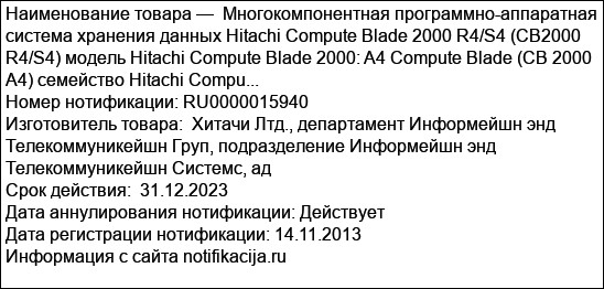 Многокомпонентная программно-аппаратная система хранения данных Hitachi Compute Blade 2000 R4/S4 (CB2000 R4/S4) модель Hitachi Compute Blade 2000: A4 Compute Blade (CB 2000 A4) семейство Hitachi Compu...