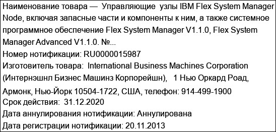 Управляющие  узлы IBM Flex System Manager Node, включая запасные части и компоненты к ним, а также системное программное обеспечение Flex System Manager V1.1.0, Flex System Manager Advanced V1.1.0. №...
