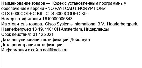 Кодек с установленным программным обеспечением версии «NO PAYLOAD ENCRYPTION»: CTS-6000CODEC-K9-, CTS-3000CODEC-K9-