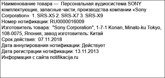 Персональная аудиосистема SONY  комплектующие, запасные части, производства компании «Sony Corporation»  1. SRS-X5 2. SRS-X7 3. SRS-X9