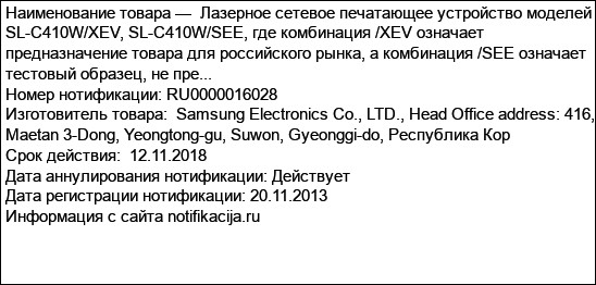 Лазерное сетевое печатающее устройство моделей SL-C410W/XEV, SL-C410W/SEE, где комбинация /XEV означает предназначение товара для российского рынка, а комбинация /SEE означает тестовый образец, не пре...