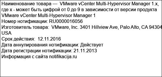 VMware vCenter Multi-Hypervisor Manager 1.x, где х - может быть цифрой от 0 до 9 в зависимости от версии продукта VMware vCenter Multi-Hypervisor Manager 1