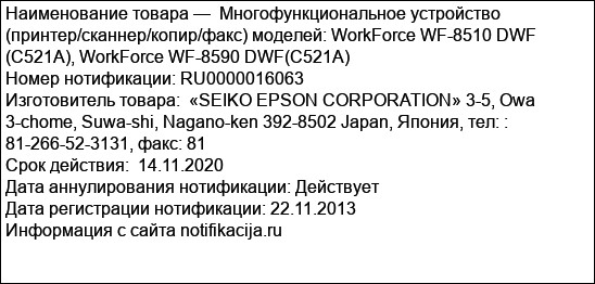 Многофункциональное устройство (принтер/сканнер/копир/факс) моделей: WorkForce WF-8510 DWF (C521A), WorkForce WF-8590 DWF(C521A)