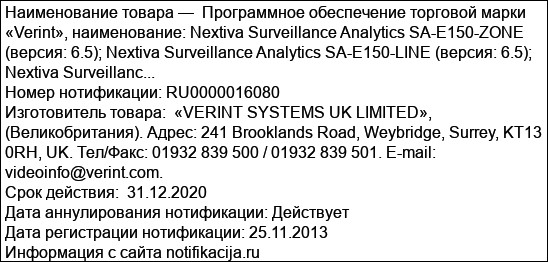 Программное обеспечение торговой марки «Verint», наименование: Nextiva Surveillance Analytics SA-E150-ZONE (версия: 6.5); Nextiva Surveillance Analytics SA-E150-LINE (версия: 6.5); Nextiva Surveillanc...