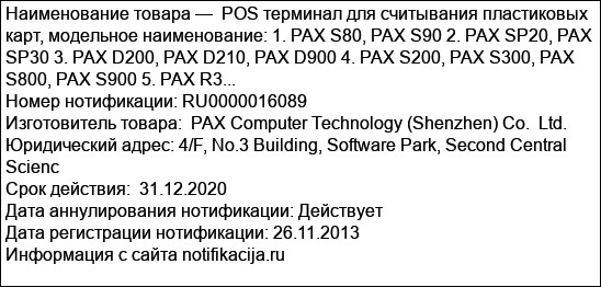 POS терминал для считывания пластиковых карт, модельное наименование: 1. PAX S80, PAX S90 2. PAX SP20, PAX SP30 3. PAX D200, PAX D210, PAX D900 4. PAX S200, PAX S300, PAX S800, PAX S900 5. PAX R3...