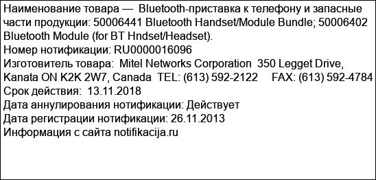Bluetooth-приставка к телефону и запасные части продукции: 50006441 Bluetooth Handset/Module Bundle; 50006402 Bluetooth Module (for BT Hndset/Headset).