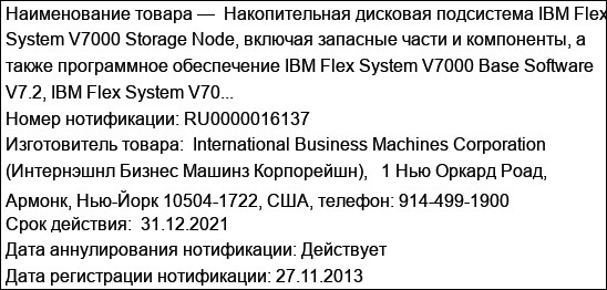 Накопительная дисковая подсистема IBM Flex System V7000 Storage Node, включая запасные части и компоненты, а также программное обеспечение IBM Flex System V7000 Base Software V7.2, IBM Flex System V70...