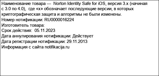 Norton Identity Safe for iOS, версия 3.x (начиная с 3.0 по 4.0),  где «х» обозначает последующие версии, в которых криптографическая защита и алгоритмы не были изменены.