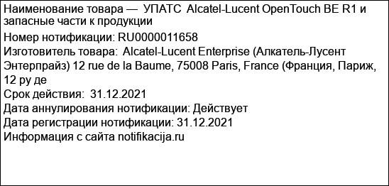 УПАТС  Alcatel-Lucent OpenTouch BE R1 и запасные части к продукции