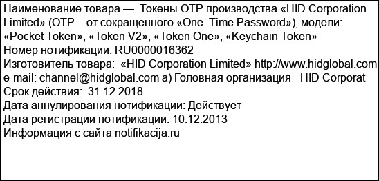 Токены OTP производства «HID Corporation Limited» (OTP – от сокращенного «One  Time Password»), модели: «Pocket Token», «Token V2», «Token One», «Keychain Token»