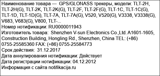 GPS/GLONASS трекеры, модели: TLT-2H, TLT-2H(G), TLT-2K, TLT-2K(G), TLT-2F, TLT-2F(G), TLT-1C, TLT-1C(G), TLT-1D, TLT-1D(G), TLT-7A, TLT-7A(G), V520, V520(G), V3338, V3338(G), V683, V683(G), V800, TLT-...