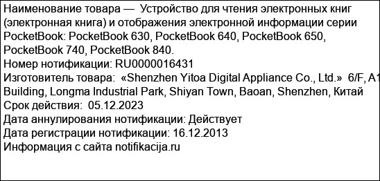 Устройство для чтения электронных книг (электронная книга) и отображения электронной информации серии PocketBook: PocketBook 630, PocketBook 640, PocketBook 650, PocketBook 740, PocketBook 840.