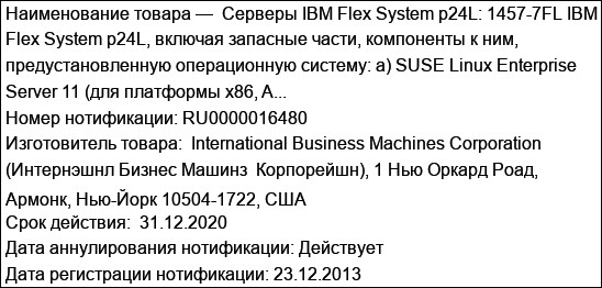 Серверы IBM Flex System p24L: 1457-7FL IBM Flex System p24L, включая запасные части, компоненты к ним, предустановленную операционную систему: а) SUSE Linux Enterprise Server 11 (для платформы x86, A...