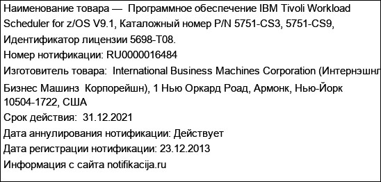 Программное обеспечение IBM Tivoli Workload Scheduler for z/OS V9.1, Каталожный номер P/N 5751-CS3, 5751-CS9, Идентификатор лицензии 5698-T08.
