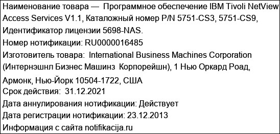 Программное обеспечение IBM Tivoli NetView Access Services V1.1, Каталожный номер P/N 5751-CS3, 5751-CS9, Идентификатор лицензии 5698-NAS.