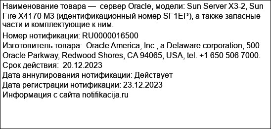 сервер Oracle, модели: Sun Server X3-2, Sun Fire X4170 M3 (идентификационный номер SF1EP), а также запасные части и комплектующие к ним.