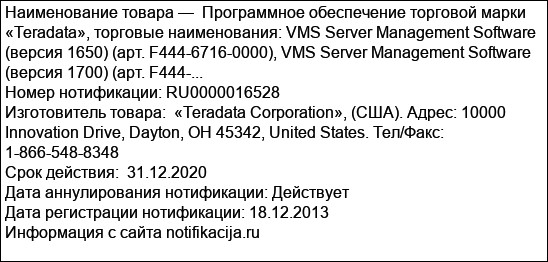 Программное обеспечение торговой марки «Teradata», торговые наименования: VMS Server Management Software (версия 1650) (арт. F444-6716-0000), VMS Server Management Software (версия 1700) (арт. F444-...