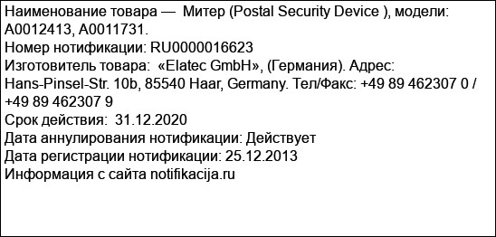 Митер (Postal Security Device ), модели: A0012413, А0011731.