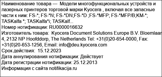 Модели многофункциональных устройств и лазерных принтеров торговой марки Kyocera , включая все запасные части к ним: FS-*; FS-*N; FS-*DN;FS-*D ;FS-*MFP; FS-*MFP/B;KM-*; TASKalfa *; TASKalfa*i; TASKalf...