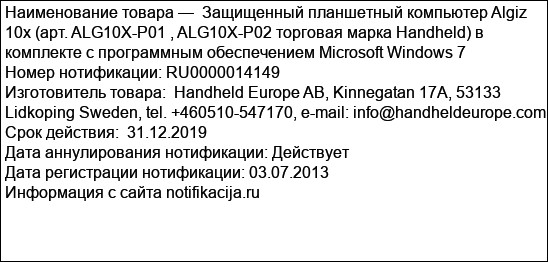 Защищенный планшетный компьютер Algiz 10x (арт. ALG10X-P01 , ALG10X-P02 торговая марка Handheld) в комплекте с программным обеспечением Microsoft Windows 7