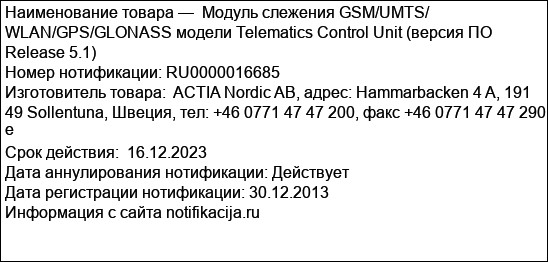Модуль слежения GSM/UMTS/ WLAN/GPS/GLONASS модели Telematics Control Unit (версия ПО Release 5.1)