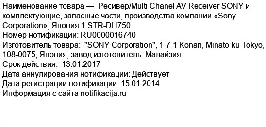 Ресивер/Multi Chanel AV Receiver SONY и комплектующие, запасные части, производства компании «Sony Corporation», Япония 1.STR-DH750