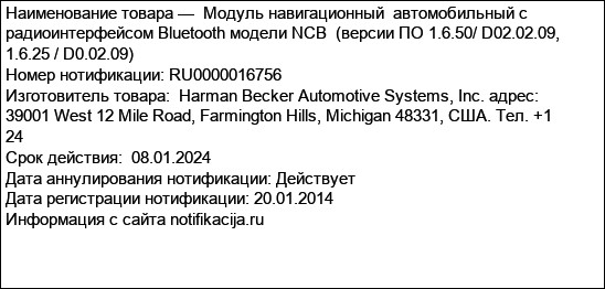 Модуль навигационный  автомобильный с радиоинтерфейсом Bluetooth модели NCB  (версии ПО 1.6.50/ D02.02.09, 1.6.25 / D0.02.09)