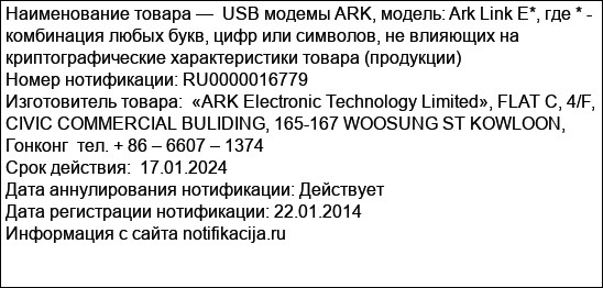USB модемы ARK, модель: Ark Link E*, где * - комбинация любых букв, цифр или символов, не влияющих на криптографические характеристики товара (продукции)