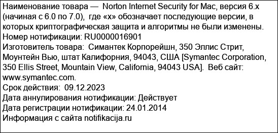 Norton Internet Security for Mac, версия 6.x (начиная с 6.0 по 7.0),  где «х» обозначает последующие версии, в которых криптографическая защита и алгоритмы не были изменены.
