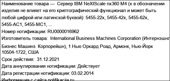 Сервер IBM NeXtScale nx360 M4 (x в обозначении изделия не влияет на его криптографический функционал и может быть любой цифрой или латинской буквой): 5455-22x, 5455-42x, 5455-62x, 5455-AC1, 5455-MC1, ...