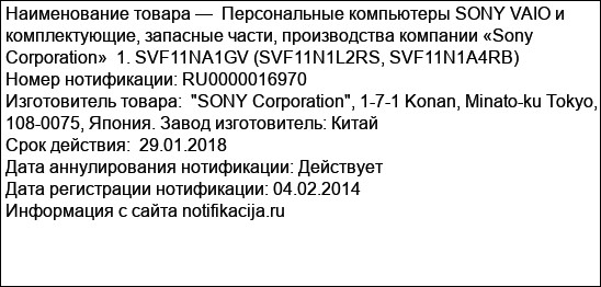 Персональные компьютеры SONY VAIO и комплектующие, запасные части, производства компании «Sony Corporation»  1. SVF11NA1GV (SVF11N1L2RS, SVF11N1A4RB)