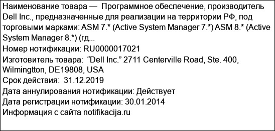 Программное обеспечение, производитель Dell Inc., предназначенные для реализации на территории РФ, под торговыми марками: ASM 7.* (Active System Manager 7.*) ASM 8.* (Active System Manager 8.*) (гд...