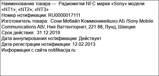 Радиометки NFC марки «Sony» модели «NT1»; «NT2»; «NT3»