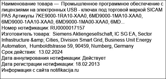 Промышленное программное обеспечение с лицензиями на электронных USB - ключах под торговой маркой SICAM PAS Артикулы 7KE9000-1RA10-XAA0, 6MD9000-1MA10-XAA0, 6MD9000-1AA10-XAA0, 6MD9000-1MA00-XAA0, 6MD...