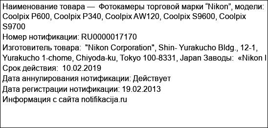 Фотокамеры торговой марки “Nikon”, модели:   Coolpix P600, Coolpix P340, Coolpix AW120, Coolpix S9600, Coolpix S9700