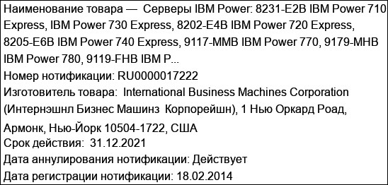 Серверы IBM Power: 8231-E2B IBM Power 710 Express, IBM Power 730 Express, 8202-E4B IBM Power 720 Express, 8205-E6B IBM Power 740 Express, 9117-MMB IBM Power 770, 9179-MHB IBM Power 780, 9119-FHB IBM P...