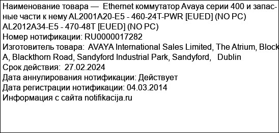 Ethernet коммутатор Avaya серии 400 и запас-  ные части к нему AL2001A20-E5 - 460-24T-PWR [EUED] (NO PC) AL2012A34-E5 - 470-48T [EUED] (NO PC)