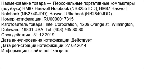 Персональные портативные компьютеры (ноутбуки) HM87 Haswell Notebook (NB8255-IDD); HM87 Haswell Notebook (NB2740-IDD); Haswell Ultrabook (NB2840-IDD)