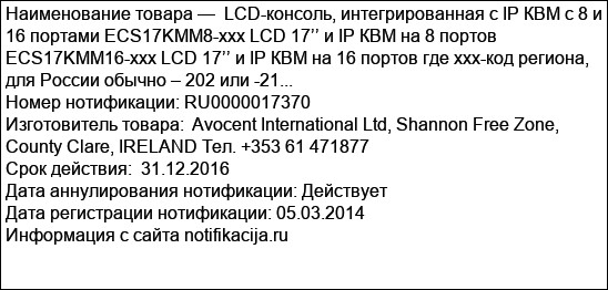 LCD-консоль, интегрированная с IP КВМ с 8 и 16 портами ECS17KMM8-xxx LCD 17’’ и IP КВМ на 8 портов ECS17KMM16-xxx LCD 17’’ и IP КВМ на 16 портов где xxx-код региона, для России обычно – 202 или -21...