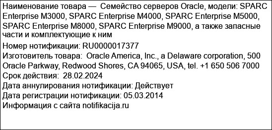 Семейство серверов Oracle, модели: SPARC Enterprise M3000, SPARC Enterprise M4000, SPARC Enterprise M5000, SPARC Enterprise M8000, SPARC Enterprise M9000, а также запасные части и комплектующие к ним