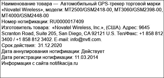 Автомобильный GPS-трекер торговой марки «Novatel Wireless», модели: МТ2500/GSM2418-00, МТ3060/GSM2398-00, МТ4000/GSM2448-00
