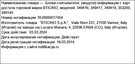 Блоки-считыватели  (модули) информации с карт доступа торговой марки BTICINO, моделей: 349416, 349417, 349419, 353200, 349140