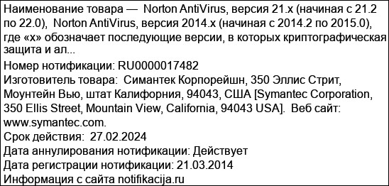 Norton AntiVirus, версия 21.x (начиная с 21.2 по 22.0),  Norton AntiVirus, версия 2014.x (начиная с 2014.2 по 2015.0),  где «х» обозначает последующие версии, в которых криптографическая защита и ал...