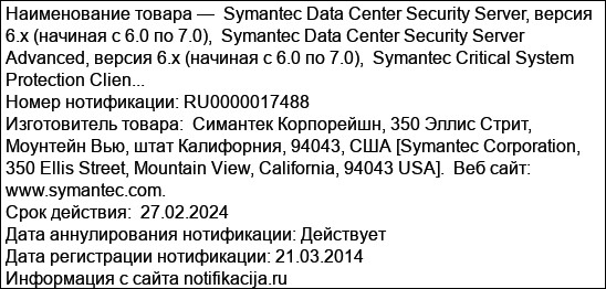 Symantec Data Center Security Server, версия 6.x (начиная с 6.0 по 7.0),  Symantec Data Center Security Server Advanced, версия 6.x (начиная с 6.0 по 7.0),  Symantec Critical System Protection Clien...